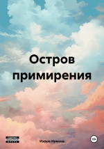 Остров примирения