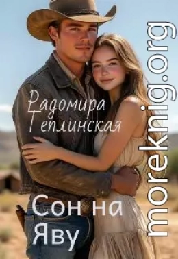 Сон на яву