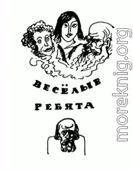 Веселые ребята (с илл.)