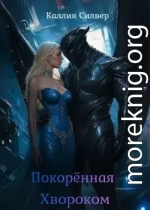 Покоренная Хвороком