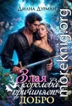 Злая королева причиняет добро