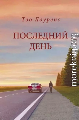 Последний день