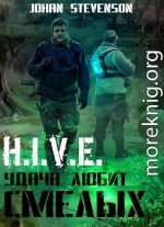 H.I.V.E. Удача любит смелых