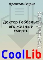 Доктор Геббельс: его жизнь и смерть