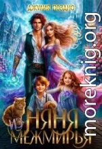 Няня из Межмирья