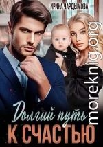 Долгий путь к счастью