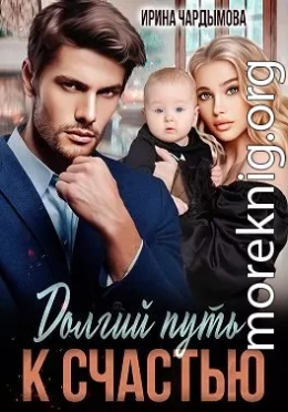 Долгий путь к счастью