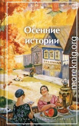 Осенние истории. Рассказы русских писателей