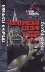 Политическая цензура в СССР. 1917-1991 гг.