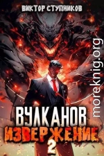 Вулканов. Извержение 2