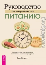 Руководство по интуитивному питанию. Учебное пособие для специалистов по питанию и психическому здоровью