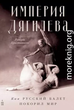 Империя Дягилева. Как русский балет покорил мир