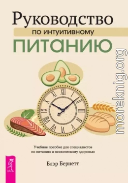 Руководство по интуитивному питанию. Учебное пособие для специалистов по питанию и психическому здоровью