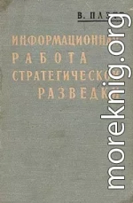 Информационная работа стратегической разведки. Основные принципы