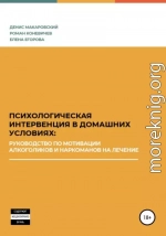 Психологическая интервенция в домашних условиях: руководство по мотивации алкоголиков и наркоманов на лечение