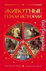 Животные. Герои истории