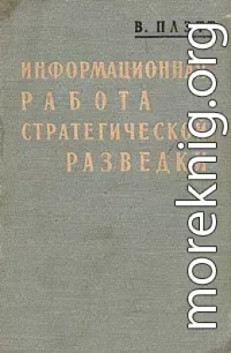 Информационная работа стратегической разведки. Основные принципы