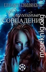 Случайные совпадения [СИ]