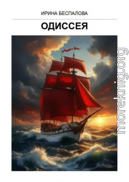 Одиссея