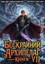 Бескрайний архипелаг. Книга VII