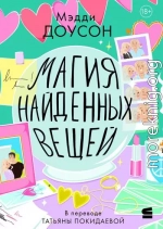 Магия найденных вещей