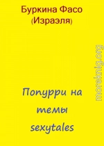 Попурри на темы sexytales