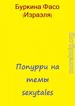 Попурри на темы sexytales