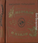 «Журавли» и «цапли». Повести и рассказы