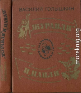 «Журавли» и «цапли». Повести и рассказы