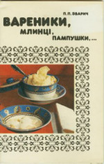 Вареники, млинці, пампушки…