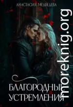 Благородные устремления