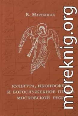 Культура, иконосфера и богослужебное пение Московской Руси