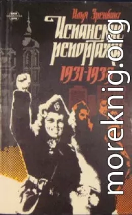 Испанские репортажи 1931-1939