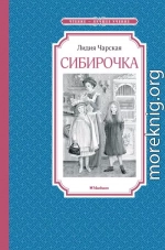 Сибирочка