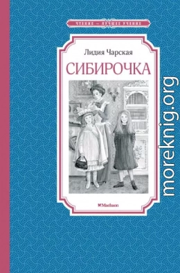 Сибирочка