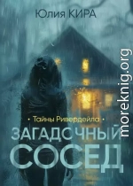 Тайны Ривердейла. Загадочный сосед