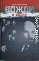 Вожди в законе (СИ)