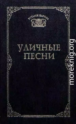 Уличные песни