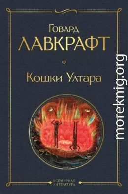 Кошки Ултара