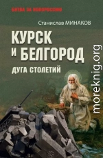 Курск и Белгород. Дуга столетий