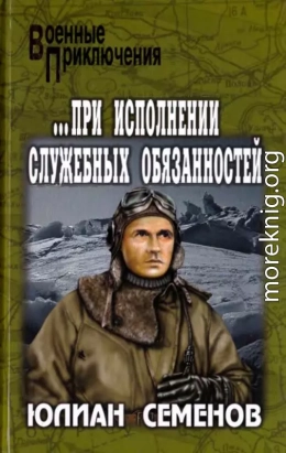 ...При исполнении служебных обязанностей. Каприччиозо по-сицилийски