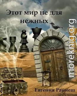 Этот мир не для нежных