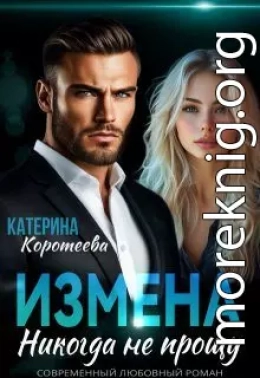 Измена. Никогда не прощу