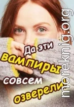 Да эти вампиры совсем озверели!