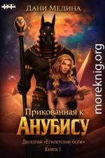 Прикованная к Анубису