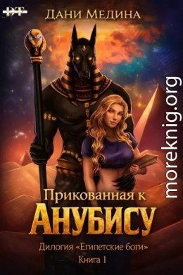 Прикованная к Анубису