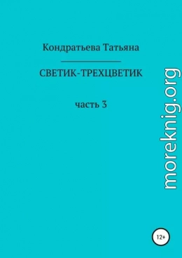 Светик-трехцветик. Часть 3