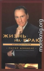 Жизнь на краю