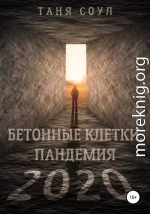 Бетонные клетки. Пандемия 2020