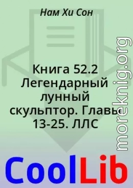 Книга 52. Главы 13-25. ЛЛС